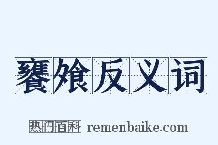 饔飧反义词是什么意思的图片
